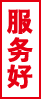 服(fu)務好