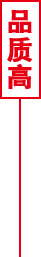 品質高(gao)